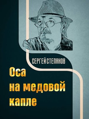 cover image of Оса на медовой капле
